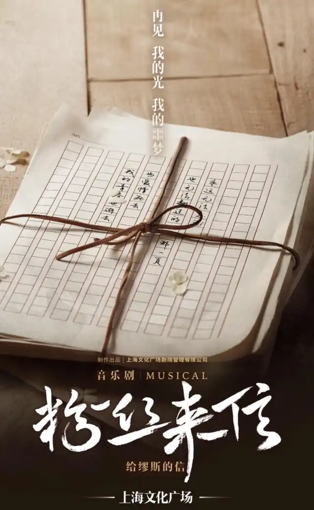粉丝来信，信纸与缎带海报