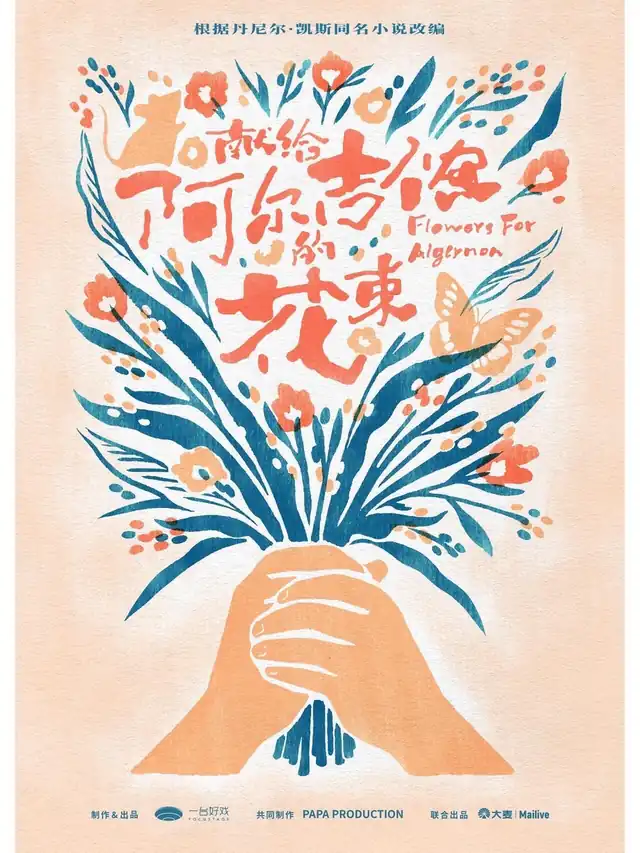献给阿尔吉侬的花束，暖色花束插画海报