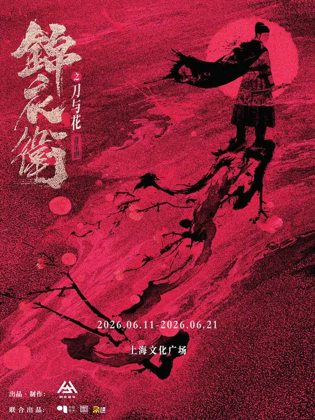 锦衣卫之刀与花，红色武侠海报